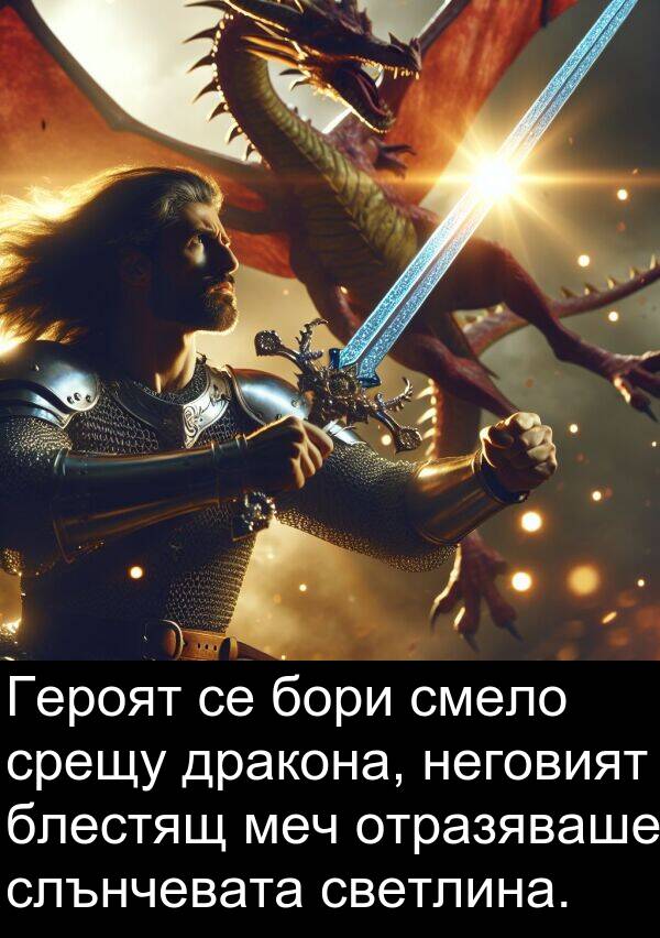 неговият: Героят се бори смело срещу дракона, неговият блестящ меч отразяваше слънчевата светлина.