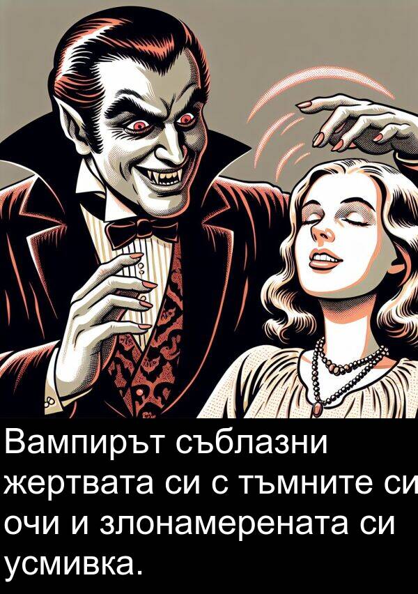 злонамерената: Вампирът съблазни жертвата си с тъмните си очи и злонамерената си усмивка.