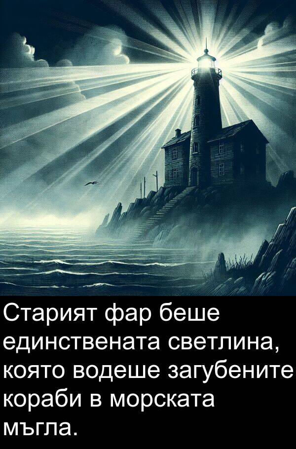 единствената: Старият фар беше единствената светлина, която водеше загубените кораби в морската мъгла.
