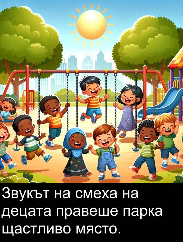смеха: Звукът на смеха на децата правеше парка щастливо място.