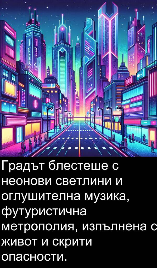 скрити: Градът блестеше с неонови светлини и оглушителна музика, футуристична метрополия, изпълнена с живот и скрити опасности.