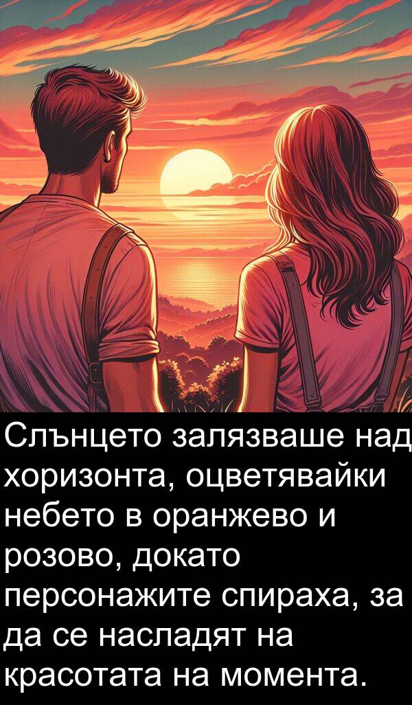 над: Слънцето залязваше над хоризонта, оцветявайки небето в оранжево и розово, докато персонажите спираха, за да се насладят на красотата на момента.
