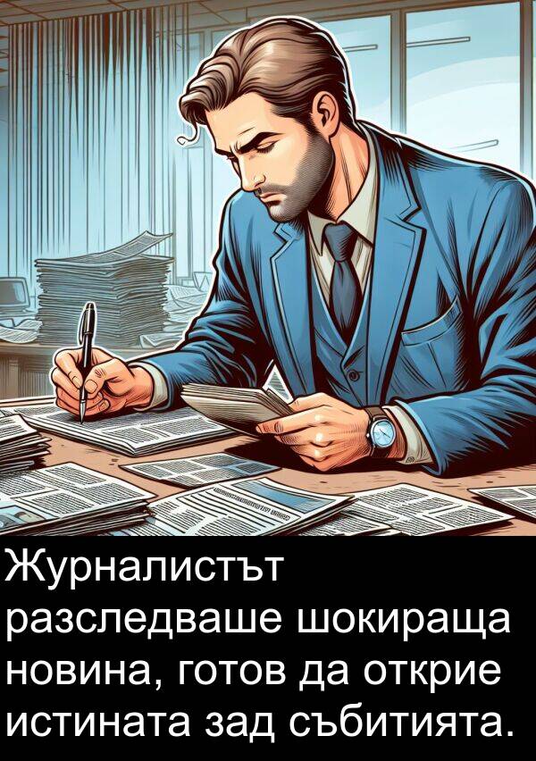шокираща: Журналистът разследваше шокираща новина, готов да открие истината зад събитията.