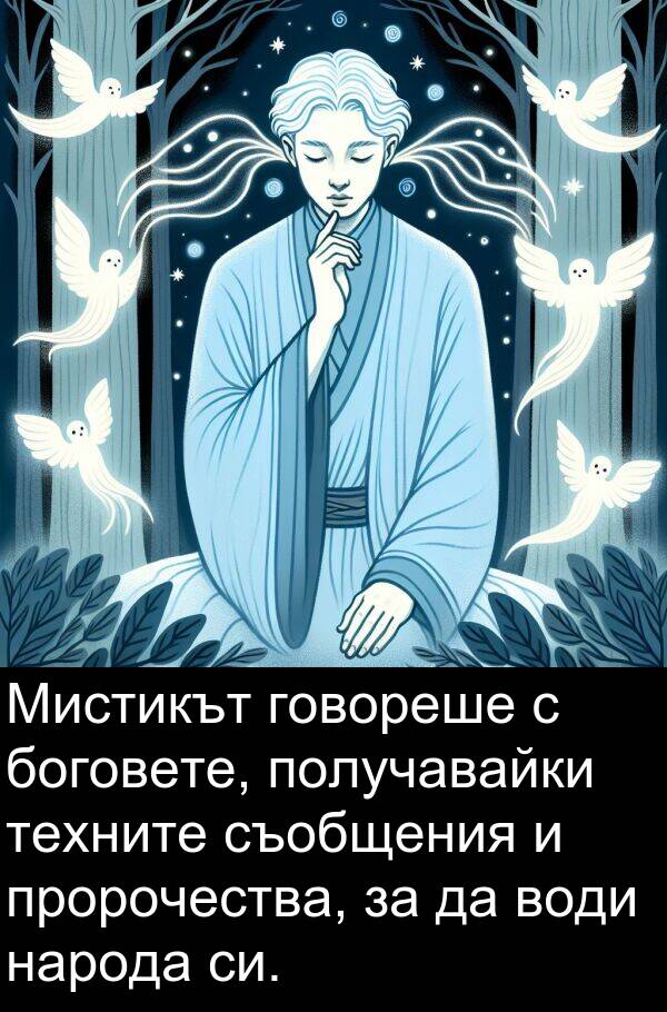 народа: Мистикът говореше с боговете, получавайки техните съобщения и пророчества, за да води народа си.