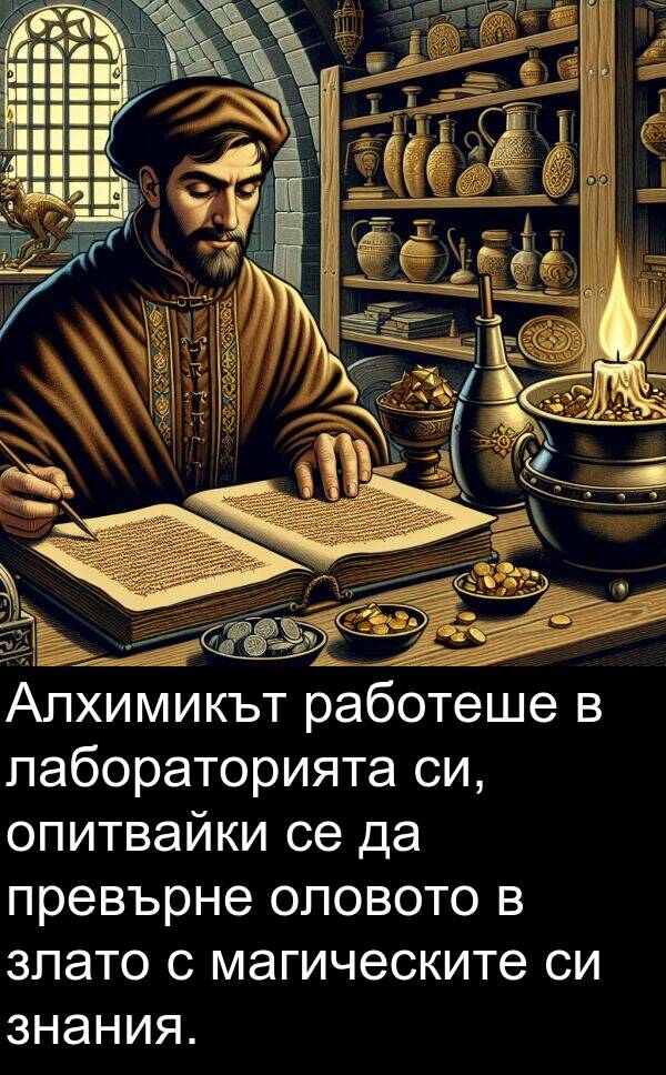 магическите: Алхимикът работеше в лабораторията си, опитвайки се да превърне оловото в злато с магическите си знания.