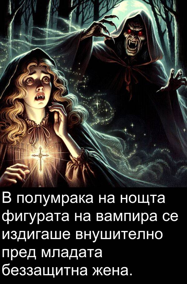 фигурата: В полумрака на нощта фигурата на вампира се издигаше внушително пред младата беззащитна жена.