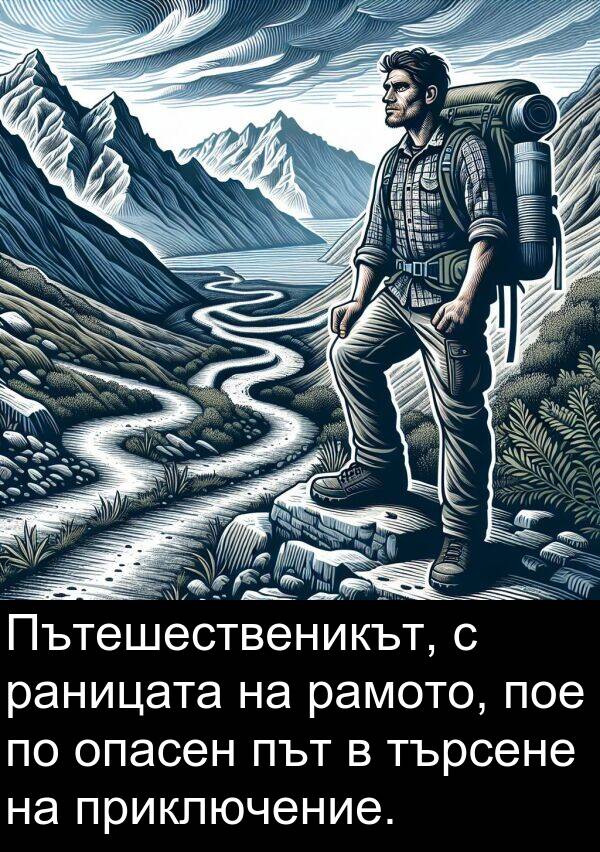 търсене: Пътешественикът, с раницата на рамото, пое по опасен път в търсене на приключение.