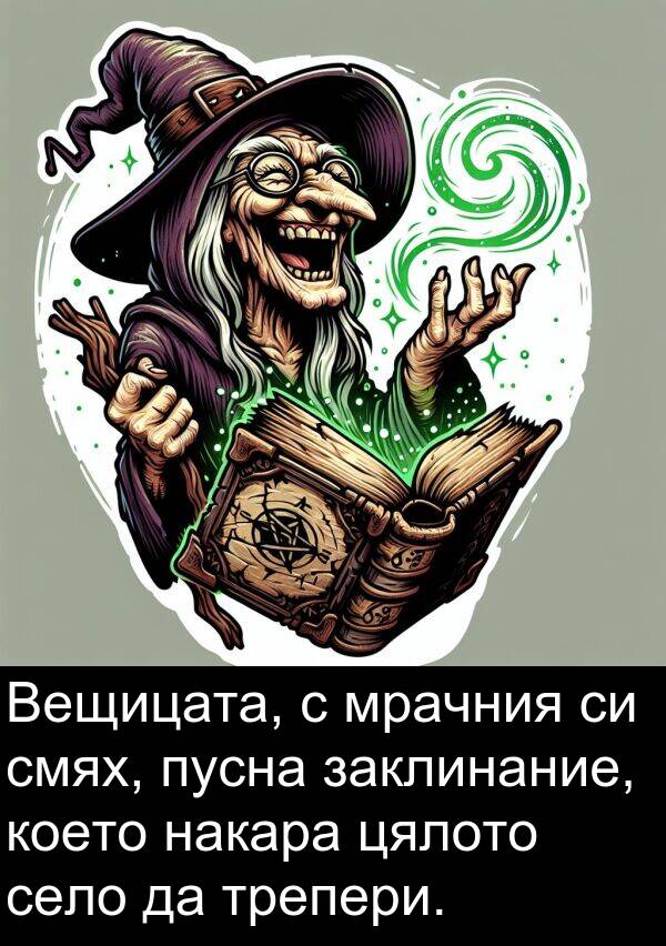 заклинание: Вещицата, с мрачния си смях, пусна заклинание, което накара цялото село да трепери.