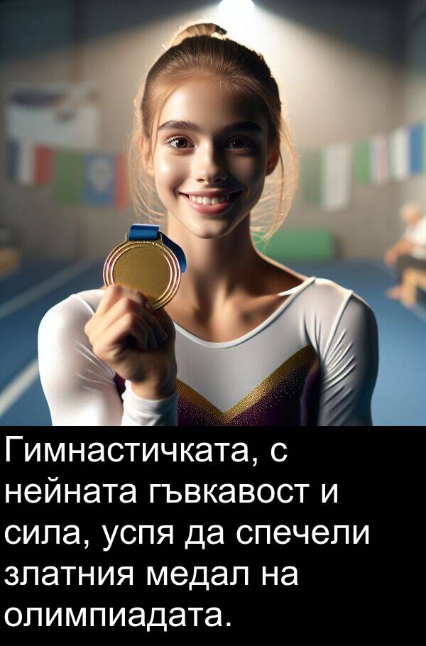 сила: Гимнастичката, с нейната гъвкавост и сила, успя да спечели златния медал на олимпиадата.