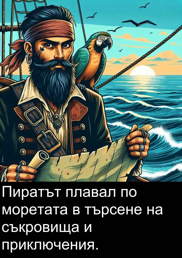 търсене: Пиратът плавал по моретата в търсене на съкровища и приключения.