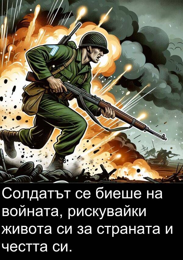 честта: Солдатът се биеше на войната, рискувайки живота си за страната и честта си.