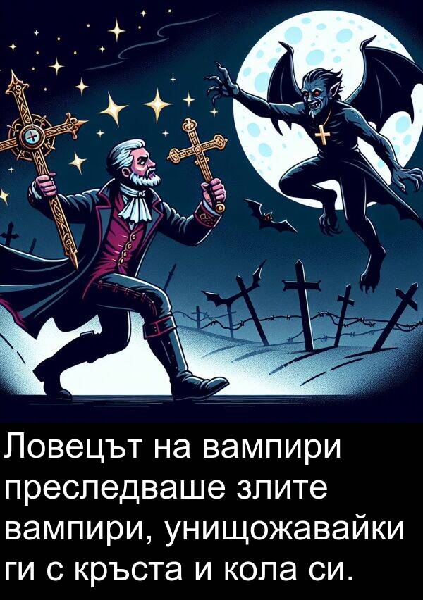 злите: Ловецът на вампири преследваше злите вампири, унищожавайки ги с кръста и кола си.