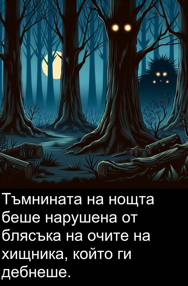 дебнеше: Тъмнината на нощта беше нарушена от блясъка на очите на хищника, който ги дебнеше.
