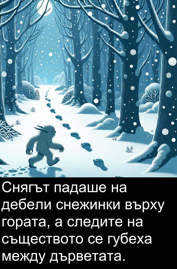 дебели: Снягът падаше на дебели снежинки върху гората, а следите на съществото се губеха между дърветата.