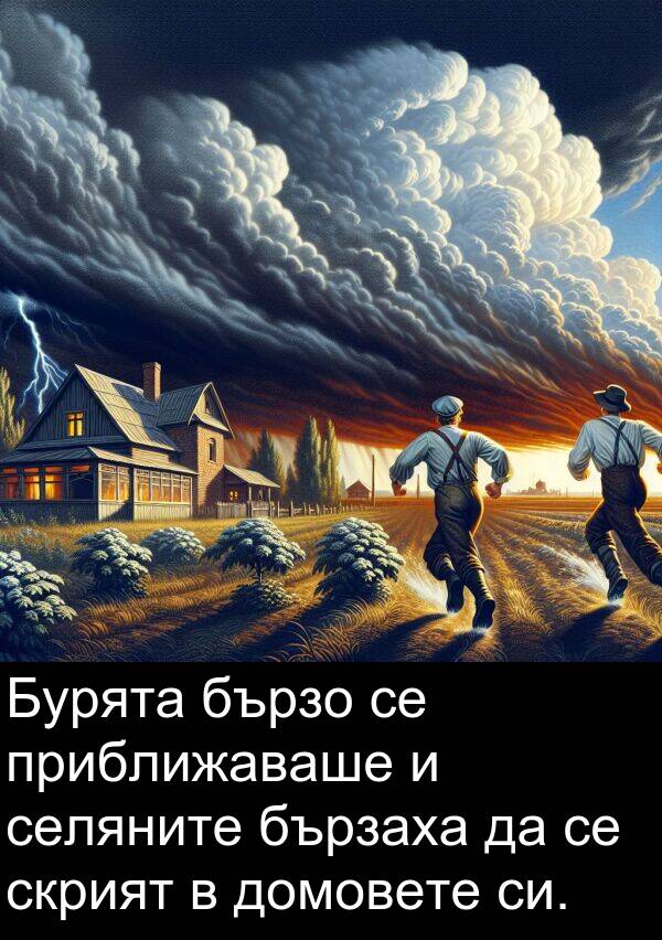 домовете: Бурята бързо се приближаваше и селяните бързаха да се скрият в домовете си.