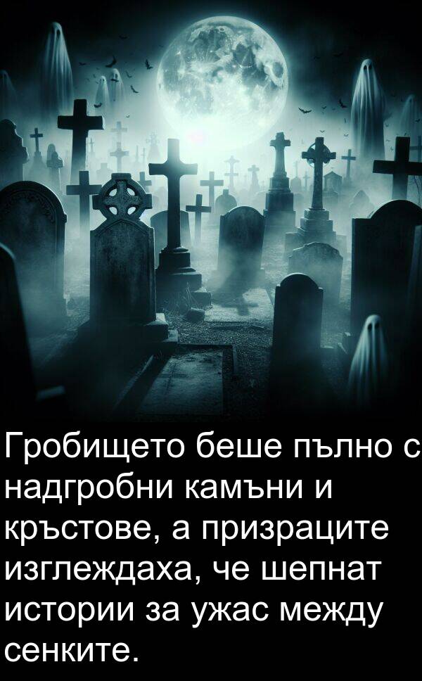 ужас: Гробището беше пълно с надгробни камъни и кръстове, а призраците изглеждаха, че шепнат истории за ужас между сенките.