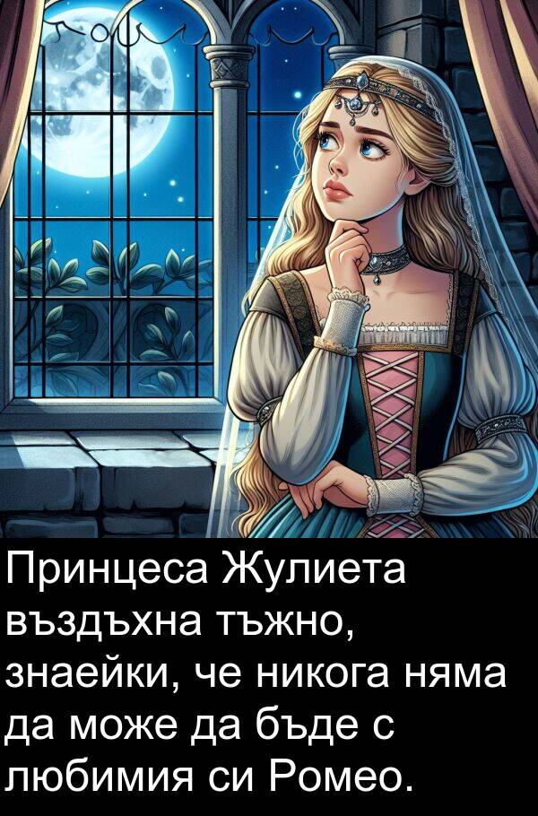никога: Принцеса Жулиета въздъхна тъжно, знаейки, че никога няма да може да бъде с любимия си Ромео.