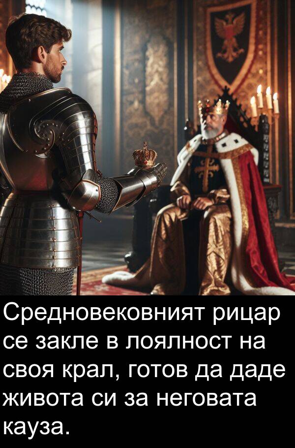 даде: Средновековният рицар се закле в лоялност на своя крал, готов да даде живота си за неговата кауза.
