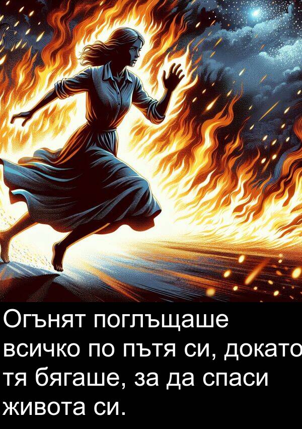 бягаше: Огънят поглъщаше всичко по пътя си, докато тя бягаше, за да спаси живота си.