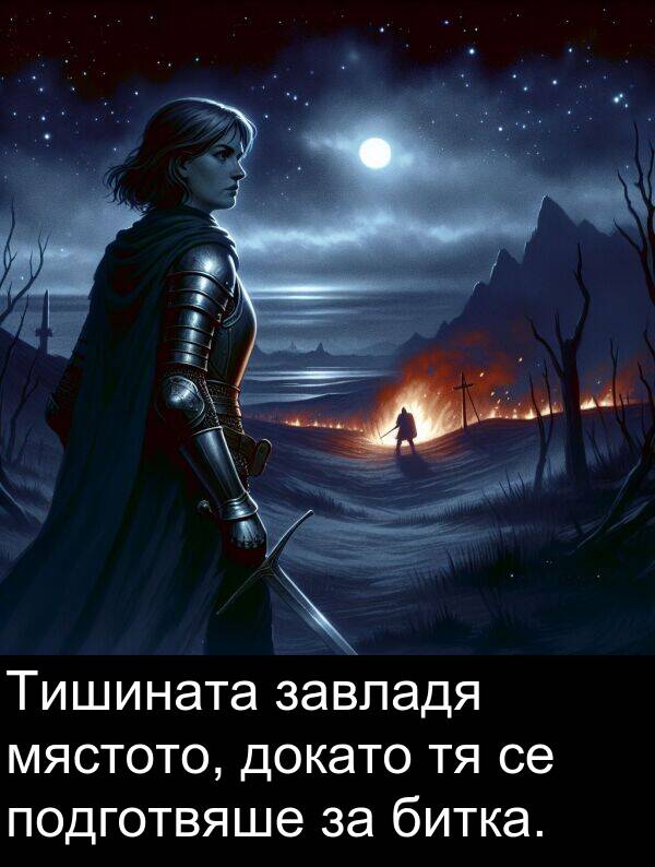 подготвяше: Тишината завладя мястото, докато тя се подготвяше за битка.