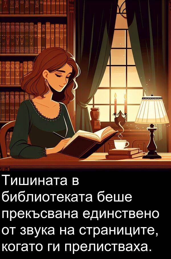 единствено: Тишината в библиотеката беше прекъсвана единствено от звука на страниците, когато ги прелистваха.