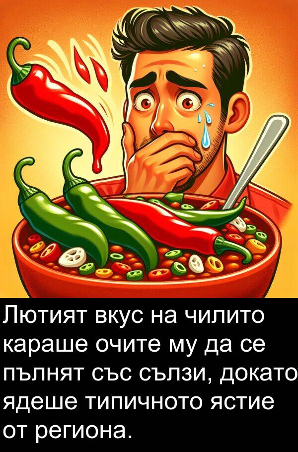 сълзи: Лютият вкус на чилито караше очите му да се пълнят със сълзи, докато ядеше типичното ястие от региона.