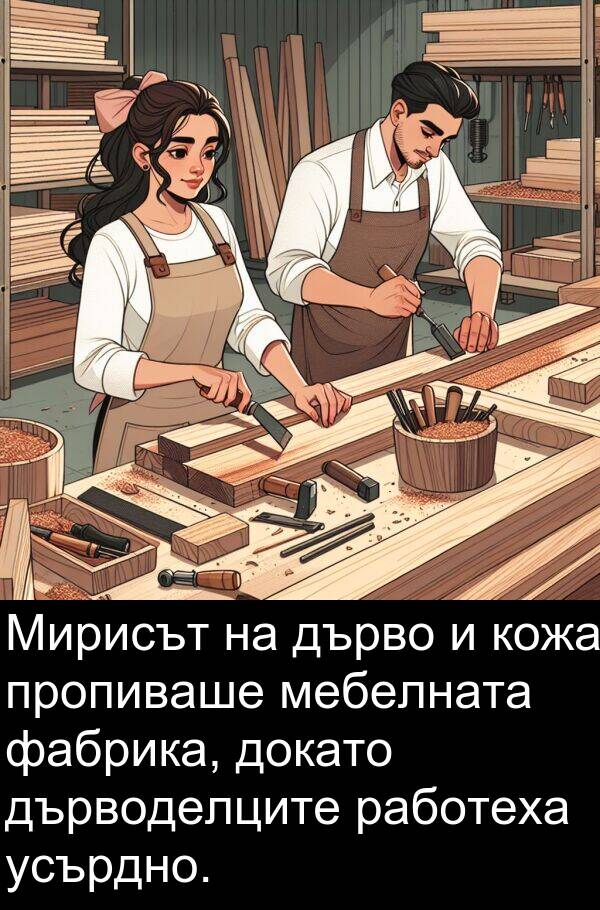 работеха: Мирисът на дърво и кожа пропиваше мебелната фабрика, докато дърводелците работеха усърдно.