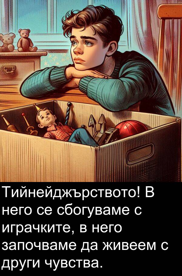 сбогуваме: Тийнейджърството! В него се сбогуваме с играчките, в него започваме да живеем с други чувства.