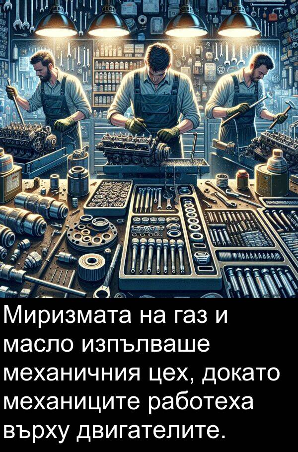 двигателите: Миризмата на газ и масло изпълваше механичния цех, докато механиците работеха върху двигателите.