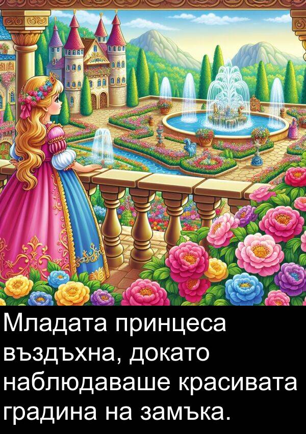 принцеса: Младата принцеса въздъхна, докато наблюдаваше красивата градина на замъка.