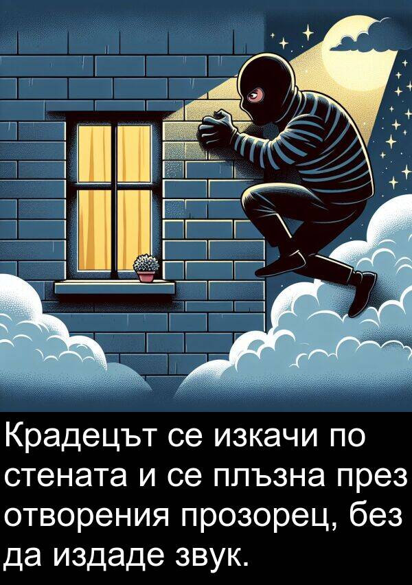отворения: Крадецът се изкачи по стената и се плъзна през отворения прозорец, без да издаде звук.