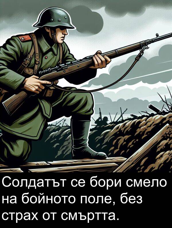 страх: Солдатът се бори смело на бойното поле, без страх от смъртта.