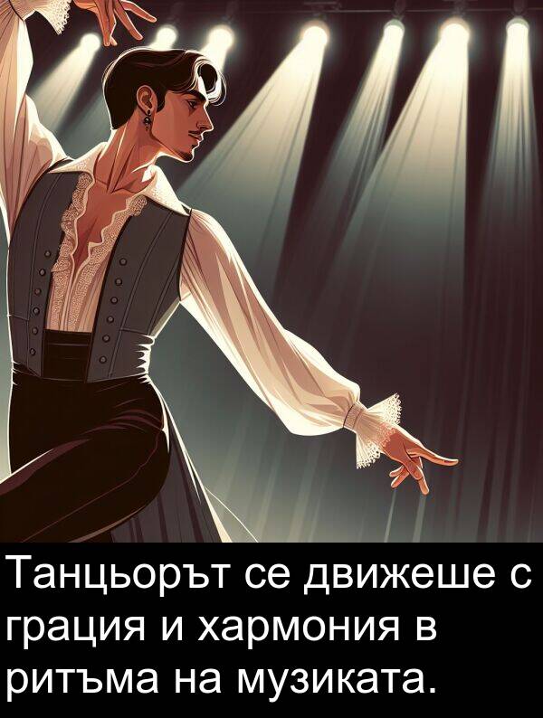 движеше: Танцьорът се движеше с грация и хармония в ритъма на музиката.