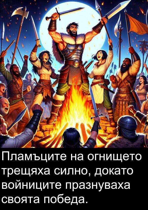 своята: Пламъците на огнището трещяха силно, докато войниците празнуваха своята победа.