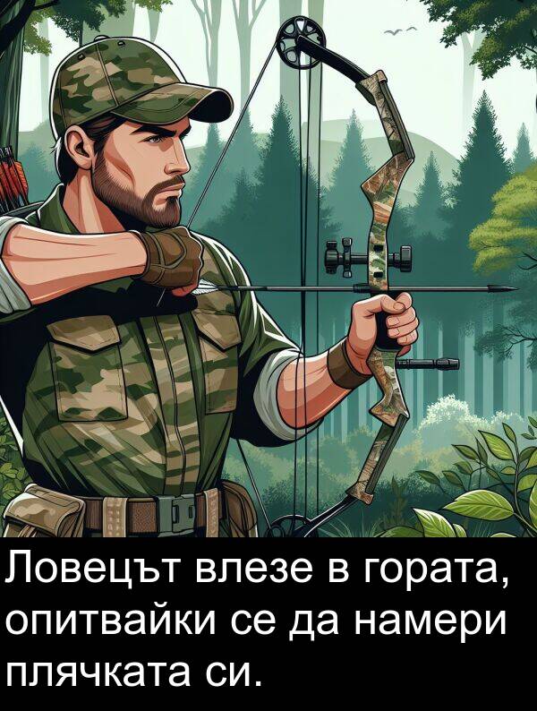 намери: Ловецът влезе в гората, опитвайки се да намери плячката си.