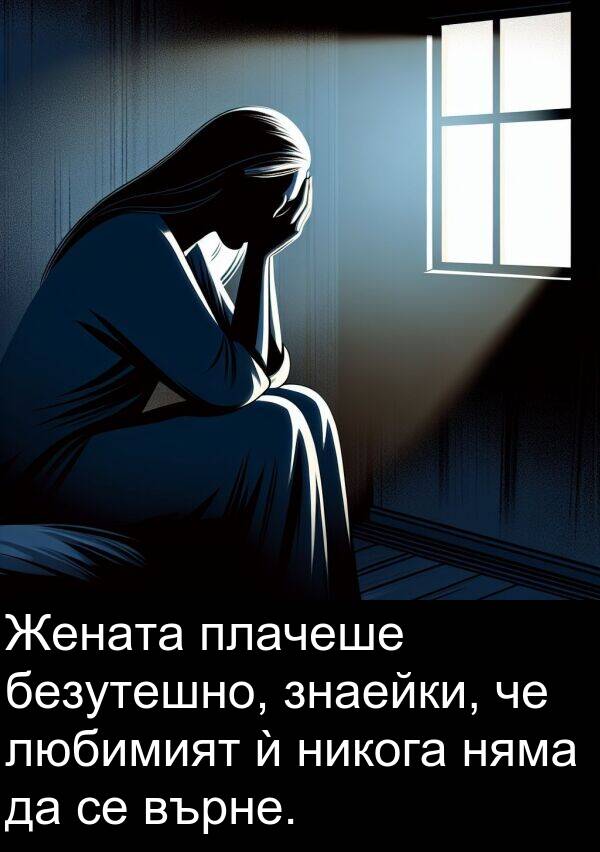 никога: Жената плачеше безутешно, знаейки, че любимият ѝ никога няма да се върне.