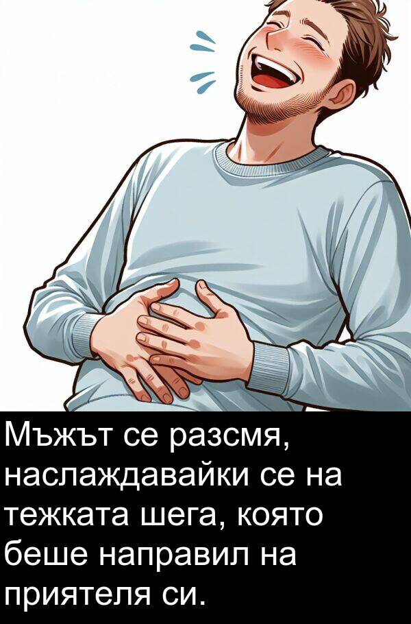 шега: Мъжът се разсмя, наслаждавайки се на тежката шега, която беше направил на приятеля си.