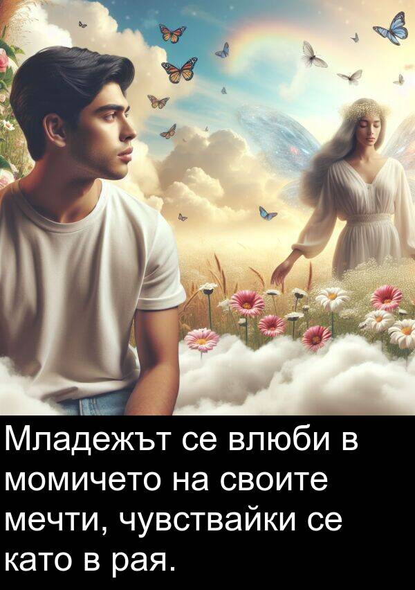 чувствайки: Младежът се влюби в момичето на своите мечти, чувствайки се като в рая.