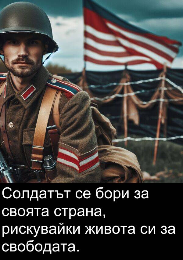 своята: Солдатът се бори за своята страна, рискувайки живота си за свободата.