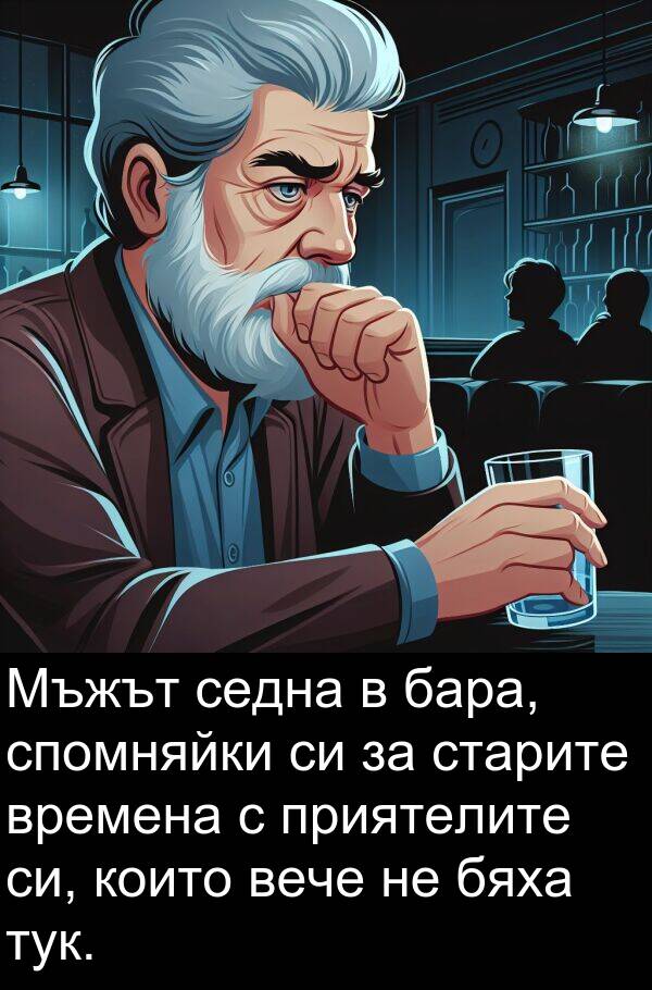 бара: Мъжът седна в бара, спомняйки си за старите времена с приятелите си, които вече не бяха тук.