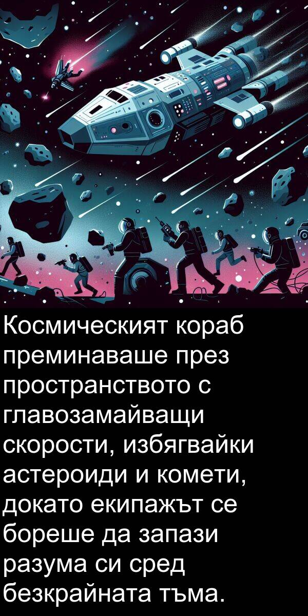 избягвайки: Космическият кораб преминаваше през пространството с главозамайващи скорости, избягвайки астероиди и комети, докато екипажът се бореше да запази разума си сред безкрайната тъма.