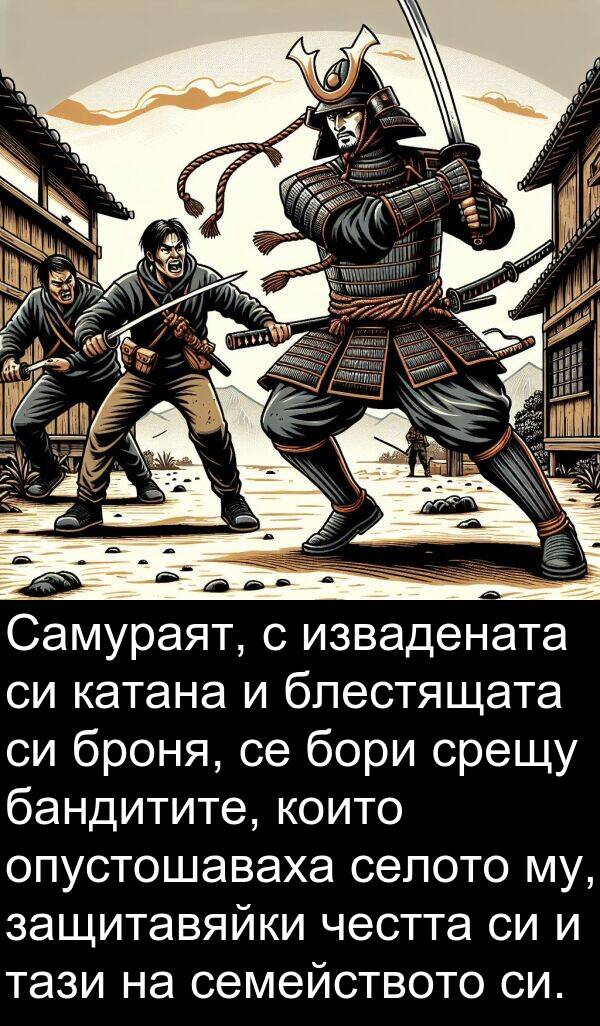 бандитите: Самураят, с извадената си катана и блестящата си броня, се бори срещу бандитите, които опустошаваха селото му, защитавяйки честта си и тази на семейството си.