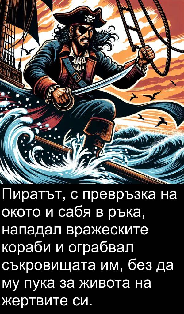 сабя: Пиратът, с превръзка на окото и сабя в ръка, нападал вражеските кораби и ограбвал съкровищата им, без да му пука за живота на жертвите си.