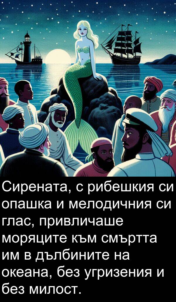 угризения: Сирената, с рибешкия си опашка и мелодичния си глас, привличаше моряците към смъртта им в дълбините на океана, без угризения и без милост.