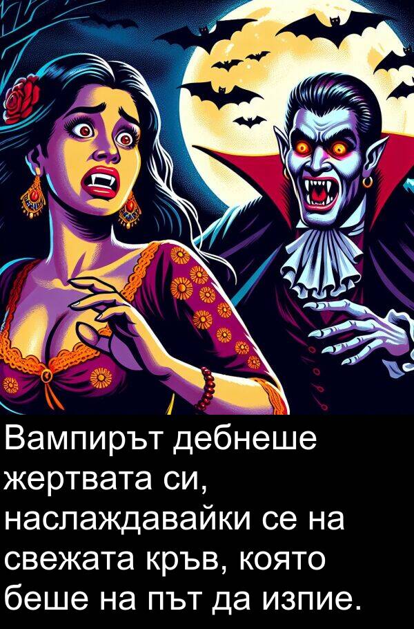 свежата: Вампирът дебнеше жертвата си, наслаждавайки се на свежата кръв, която беше на път да изпие.