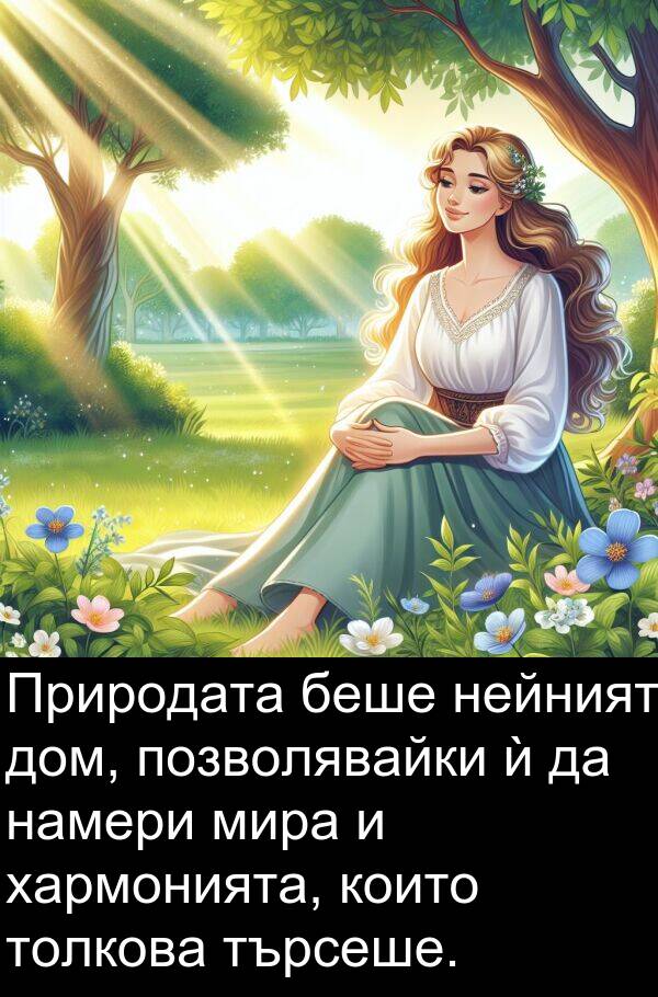 търсеше: Природата беше нейният дом, позволявайки ѝ да намери мира и хармонията, които толкова търсеше.