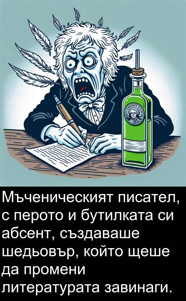 абсент: Мъченическият писател, с перото и бутилката си абсент, създаваше шедьовър, който щеше да промени литературата завинаги.