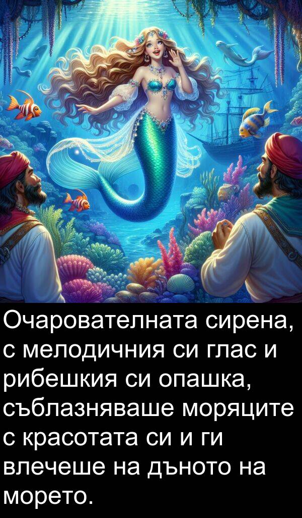 сирена: Очарователната сирена, с мелодичния си глас и рибешкия си опашка, съблазняваше моряците с красотата си и ги влечеше на дъното на морето.