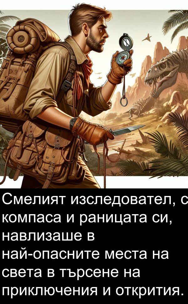 търсене: Смелият изследовател, с компаса и раницата си, навлизаше в най-опасните места на света в търсене на приключения и открития.