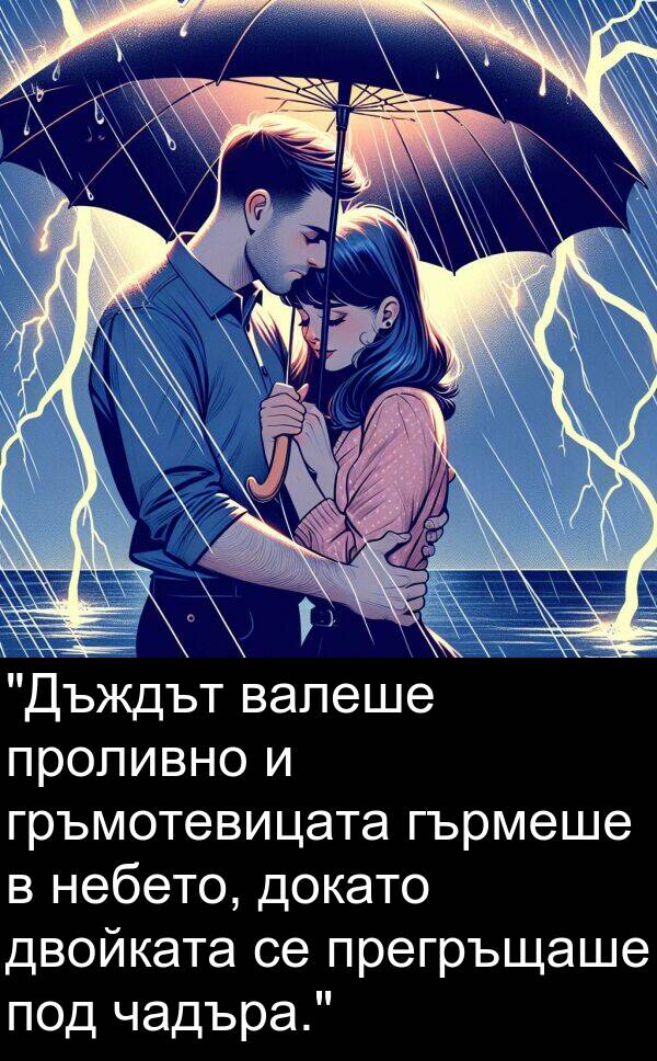 чадъра: "Дъждът валеше проливно и гръмотевицата гърмеше в небето, докато двойката се прегръщаше под чадъра."